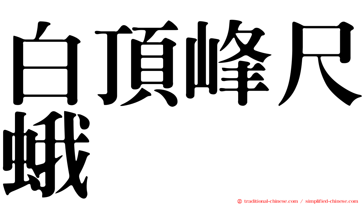 白頂峰尺蛾
