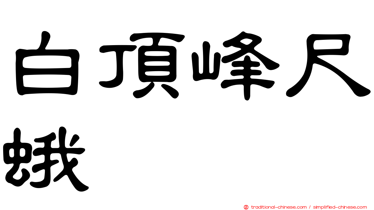 白頂峰尺蛾