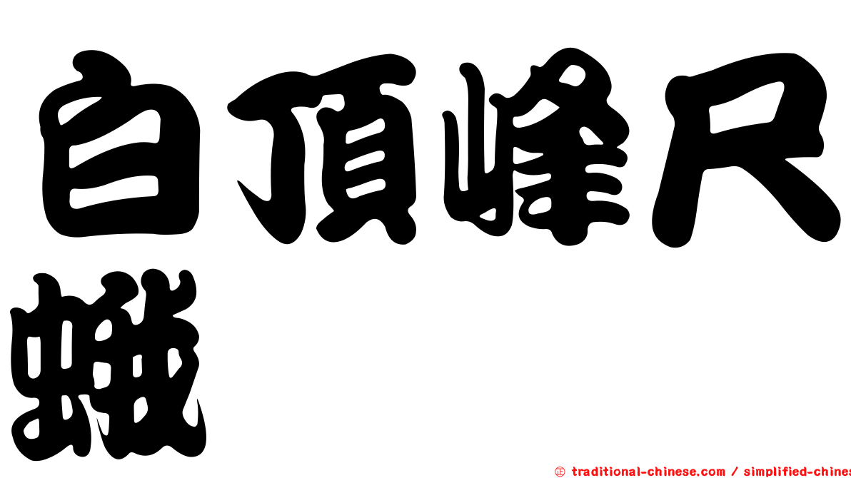 白頂峰尺蛾