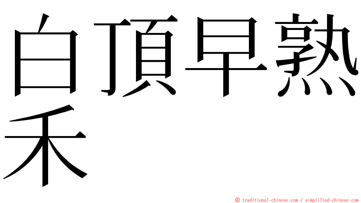 白頂早熟禾 ming font