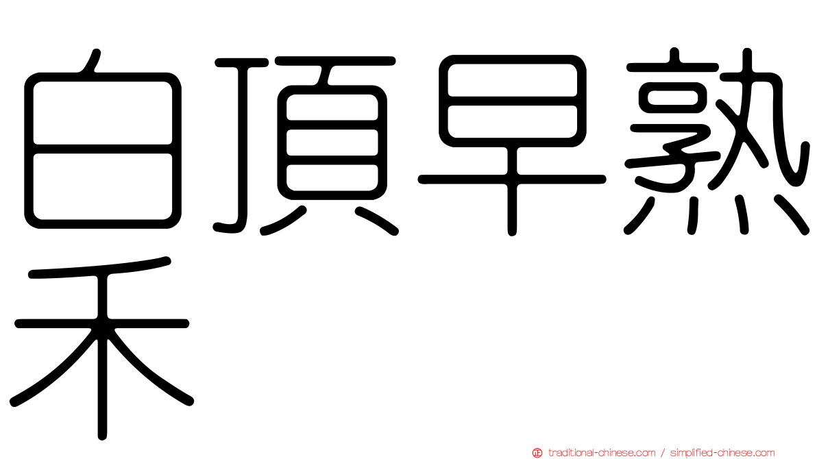 白頂早熟禾