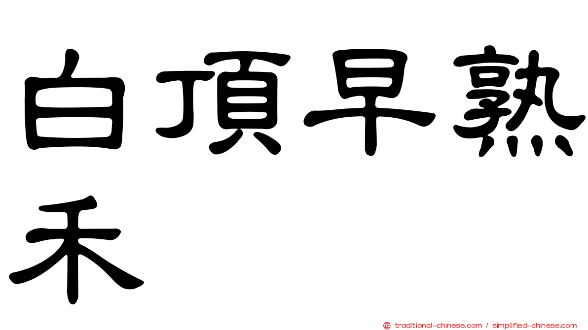 白頂早熟禾