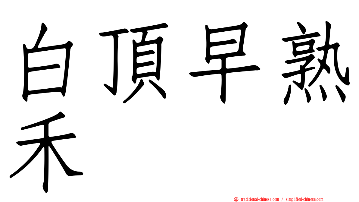 白頂早熟禾
