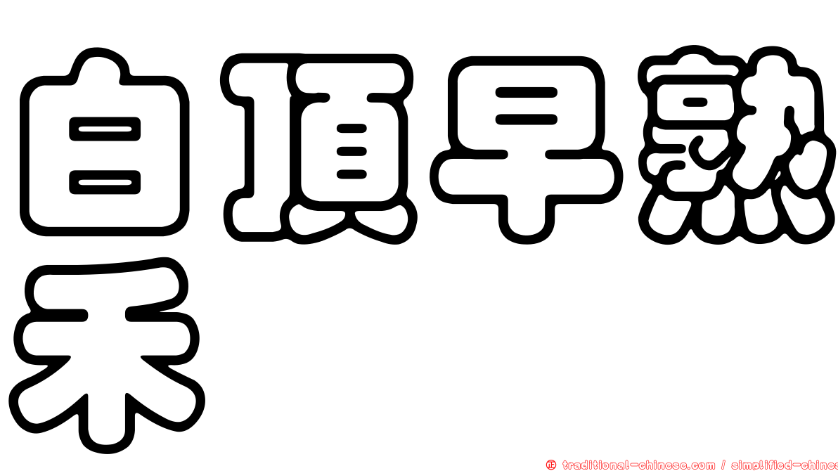 白頂早熟禾