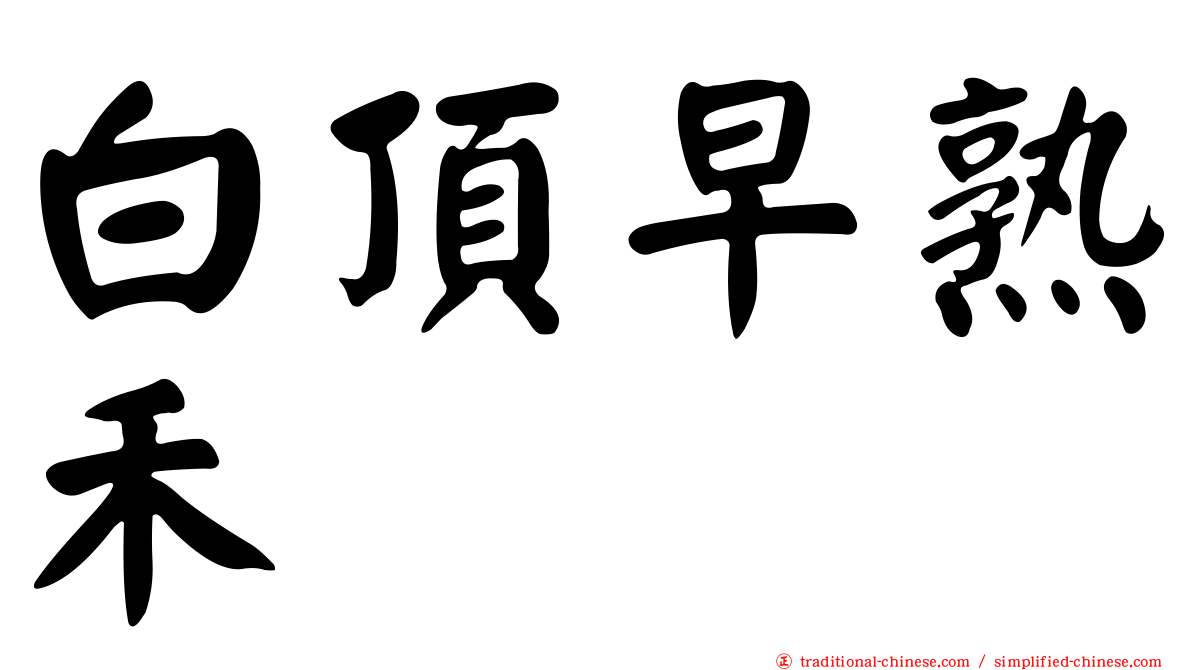 白頂早熟禾
