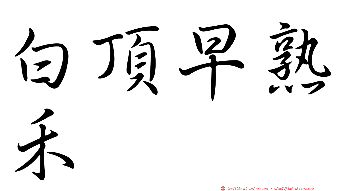 白頂早熟禾