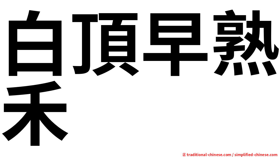 白頂早熟禾