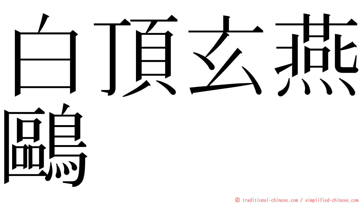 白頂玄燕鷗 ming font