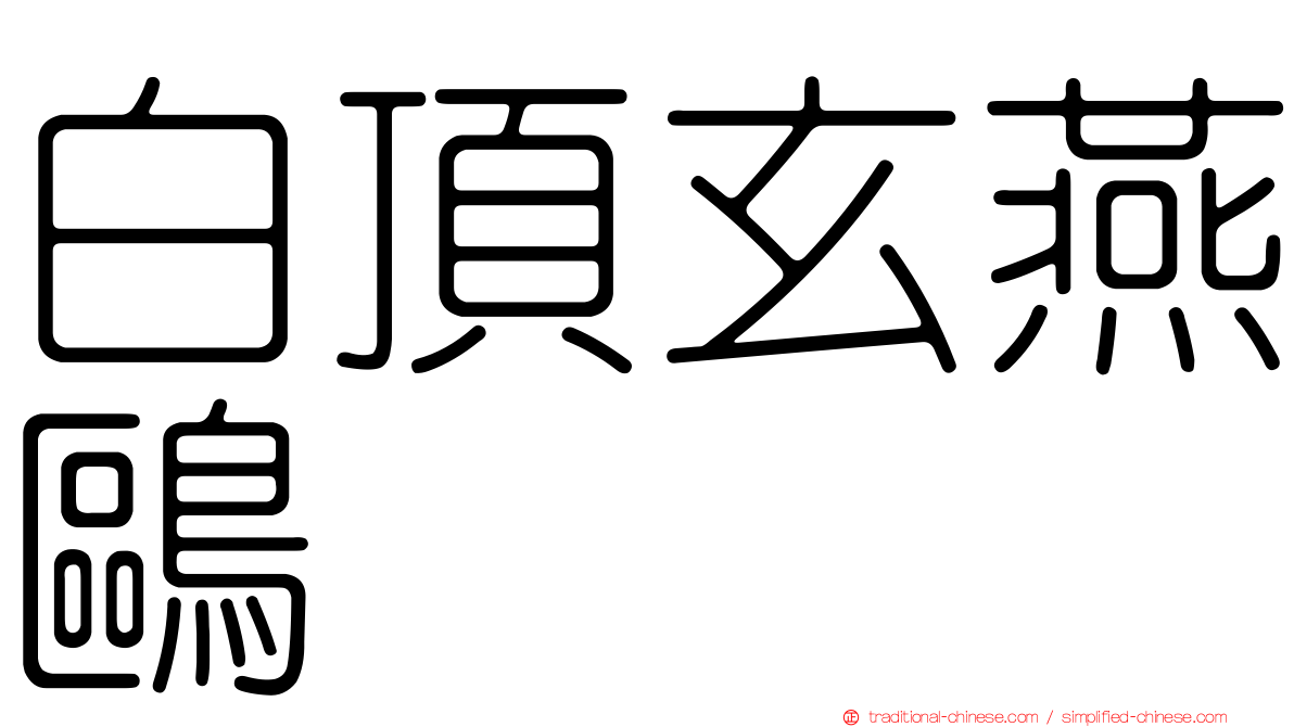白頂玄燕鷗