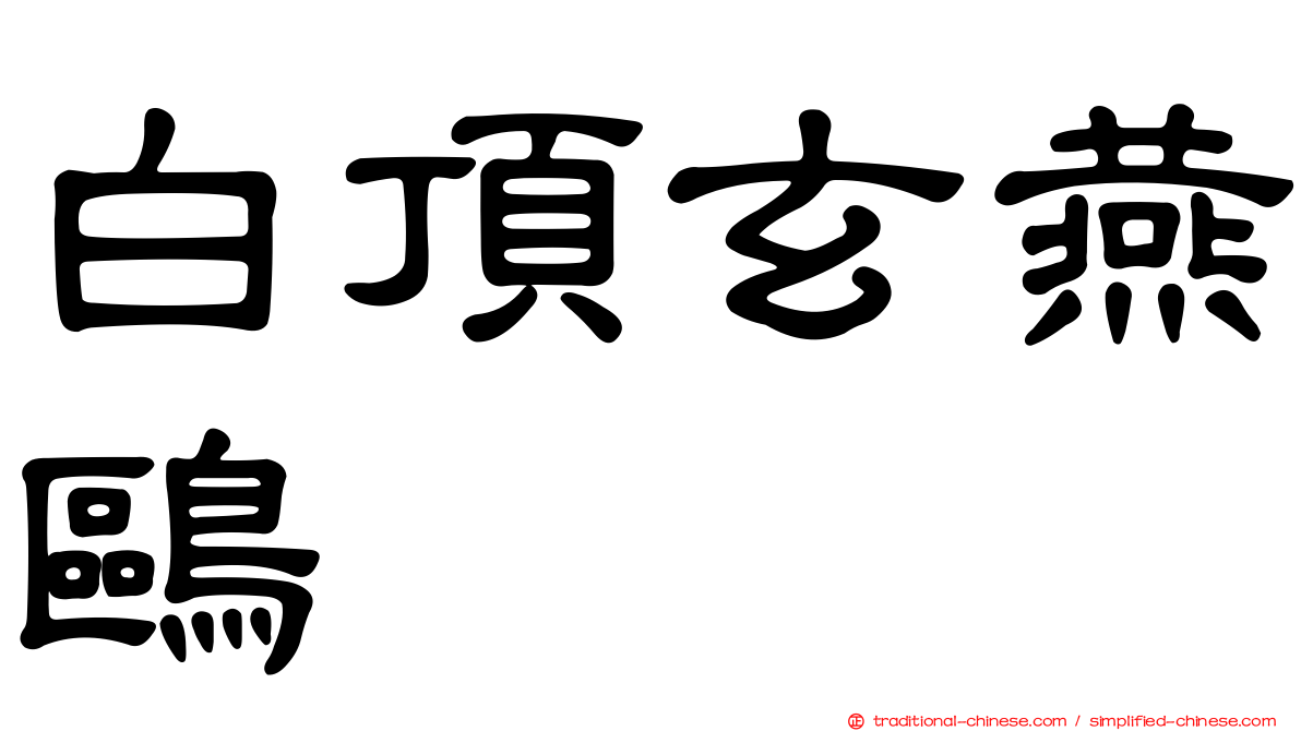 白頂玄燕鷗