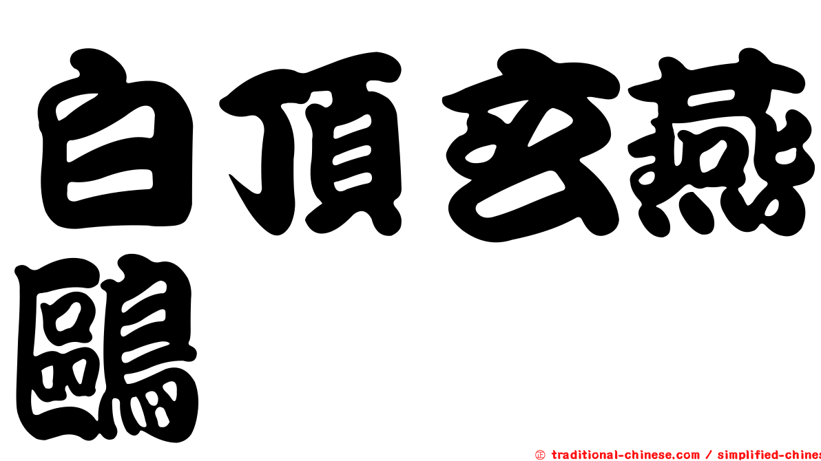 白頂玄燕鷗