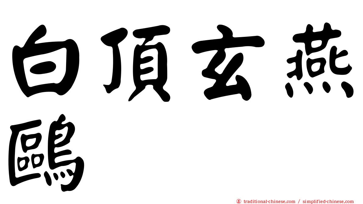 白頂玄燕鷗