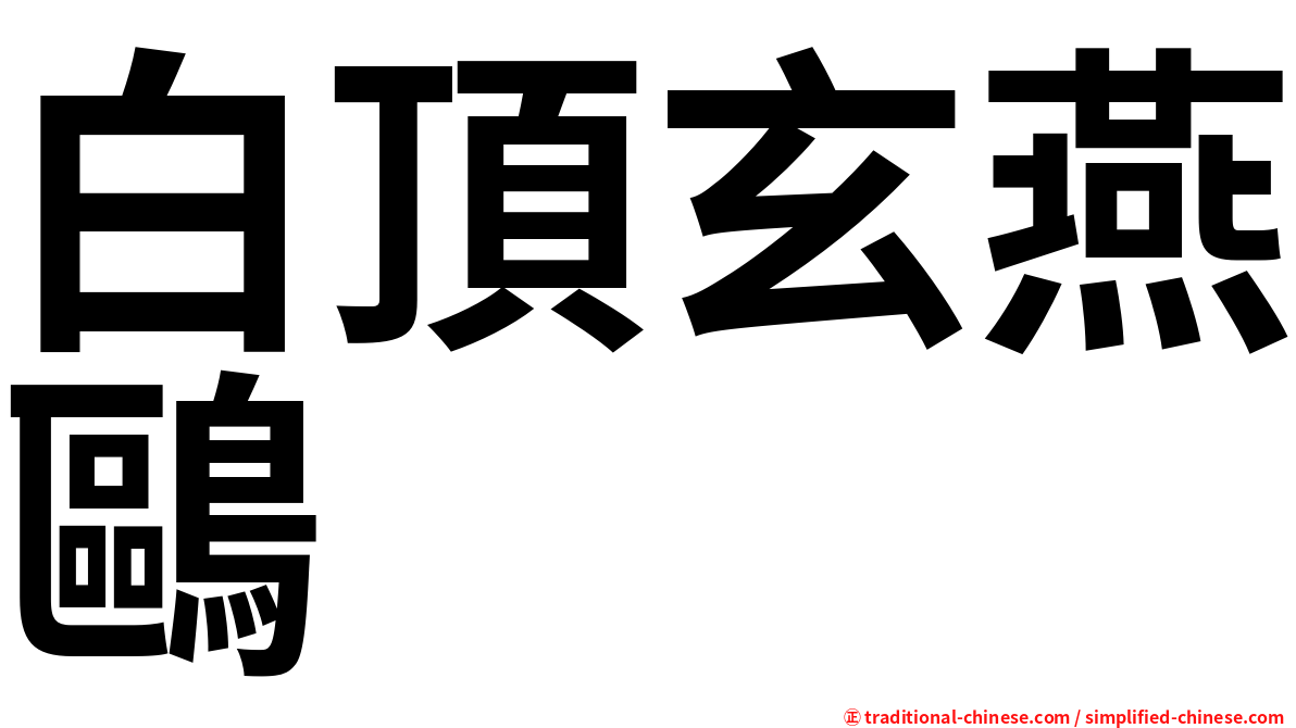 白頂玄燕鷗