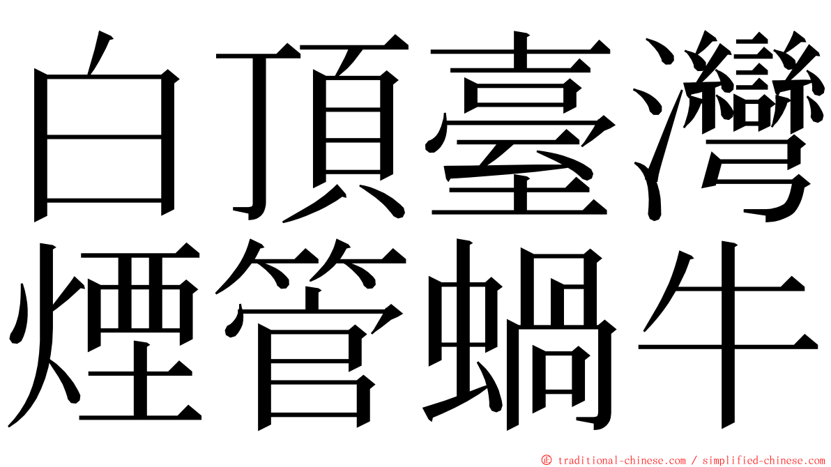 白頂臺灣煙管蝸牛 ming font