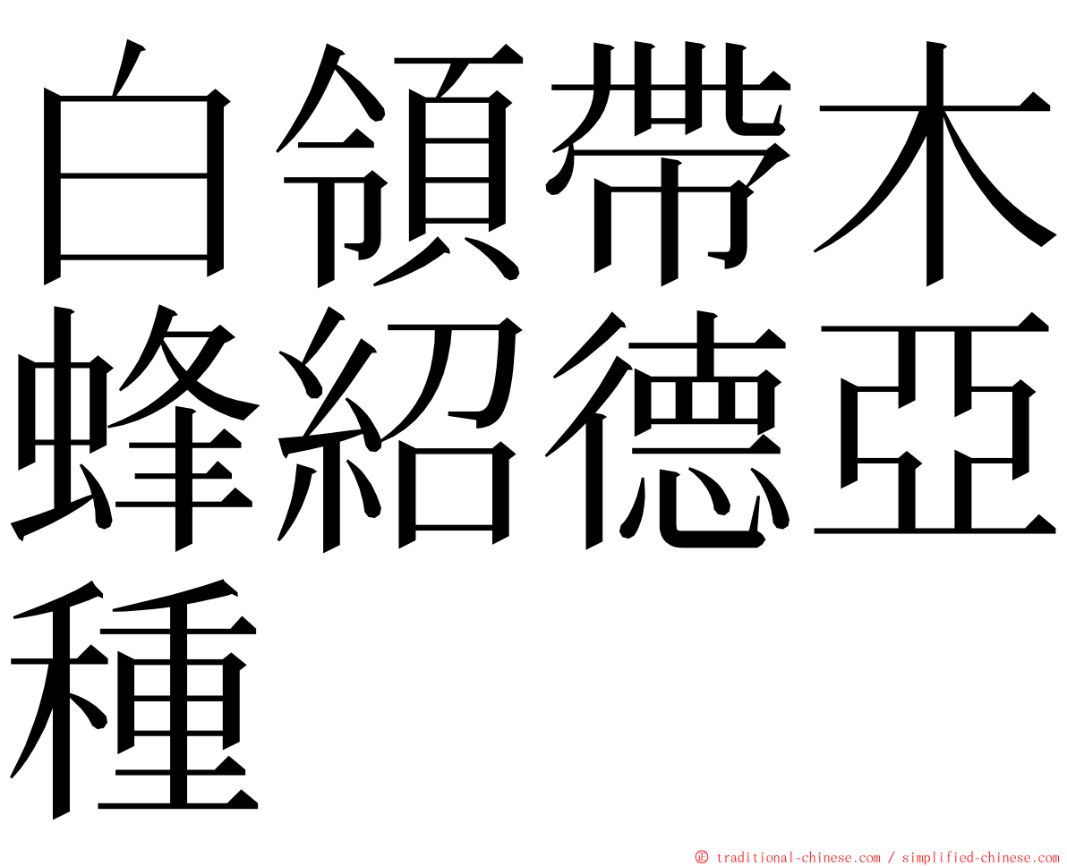 白領帶木蜂紹德亞種 ming font