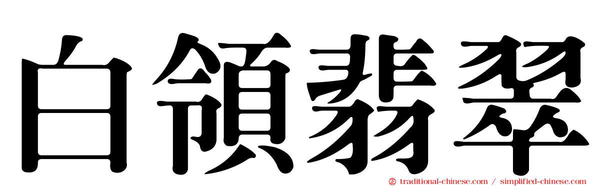 白領翡翠