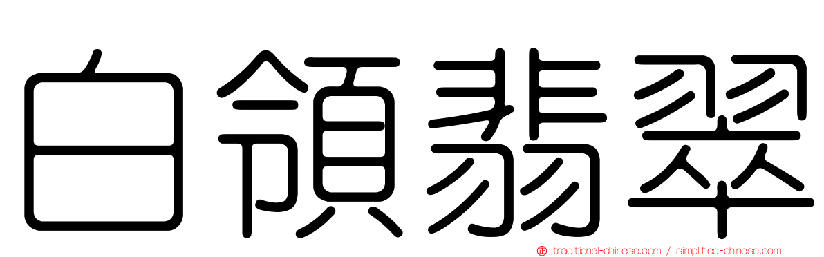 白領翡翠