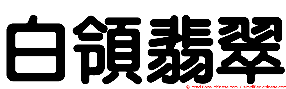 白領翡翠