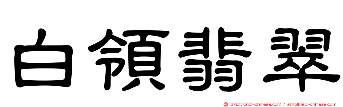 白領翡翠