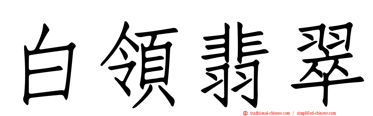 白領翡翠