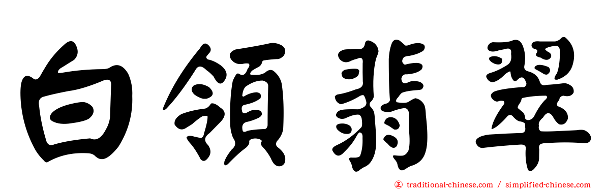 白領翡翠