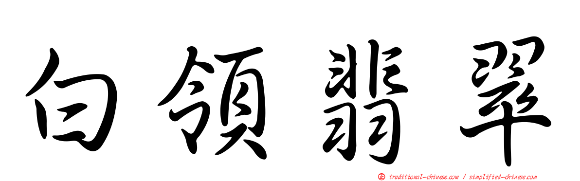 白領翡翠