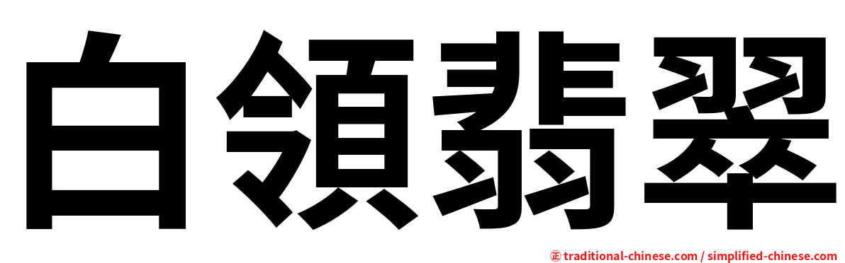 白領翡翠