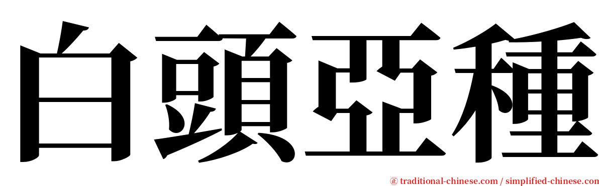 白頭亞種 serif font