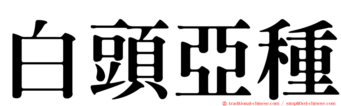 白頭亞種
