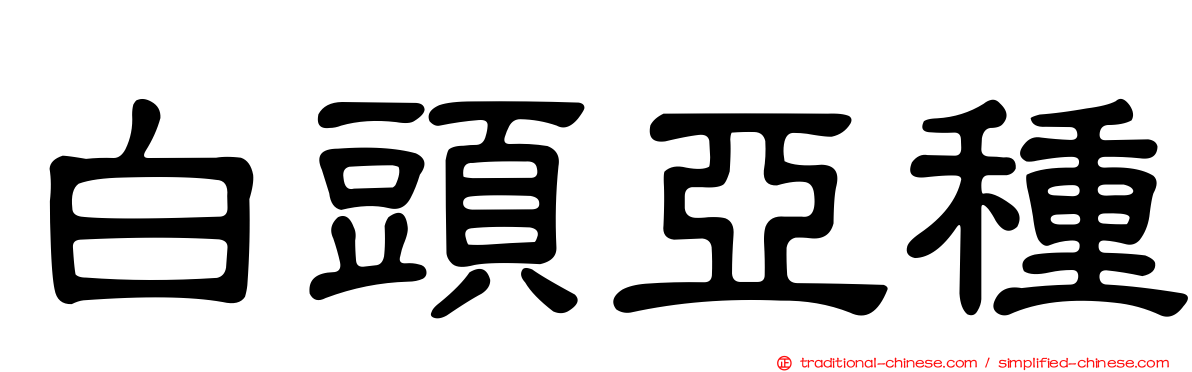 白頭亞種
