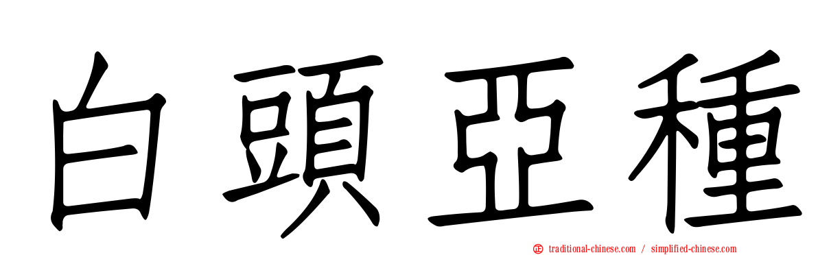 白頭亞種