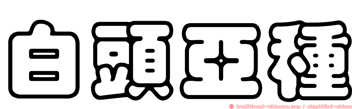 白頭亞種