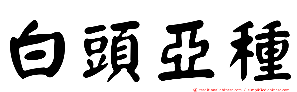 白頭亞種