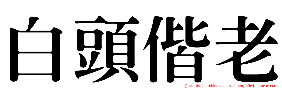 白頭偕老