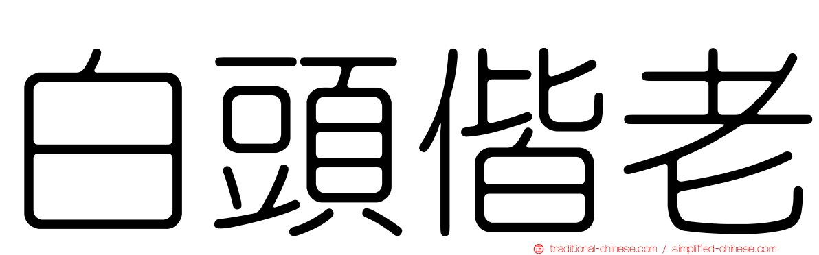 白頭偕老