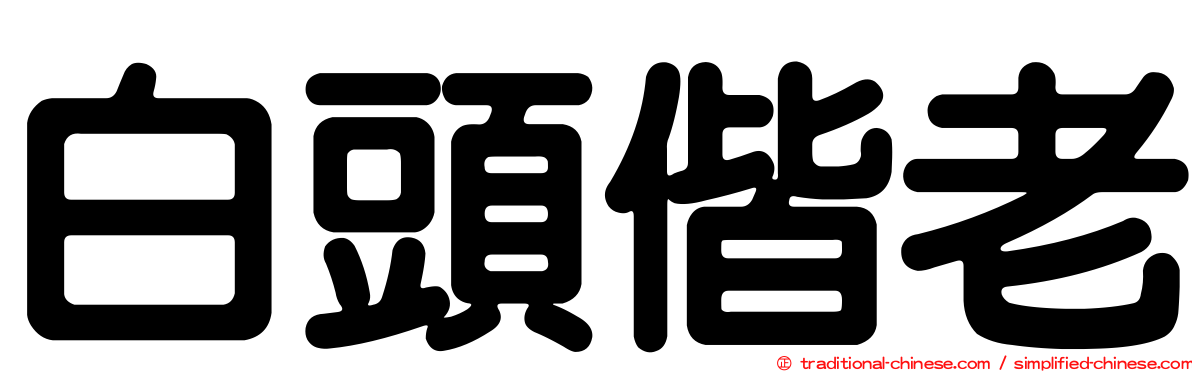 白頭偕老