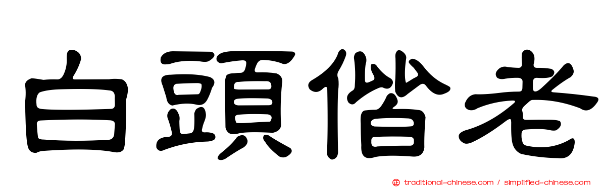 白頭偕老