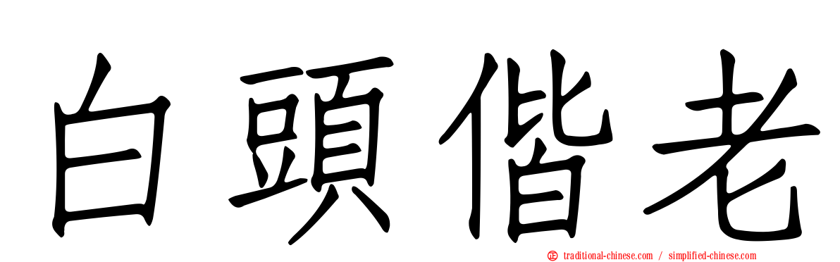 白頭偕老
