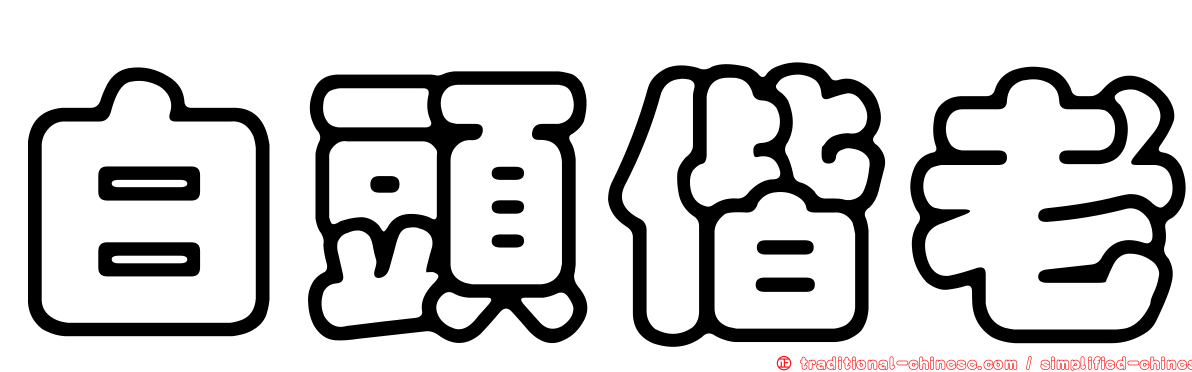 白頭偕老