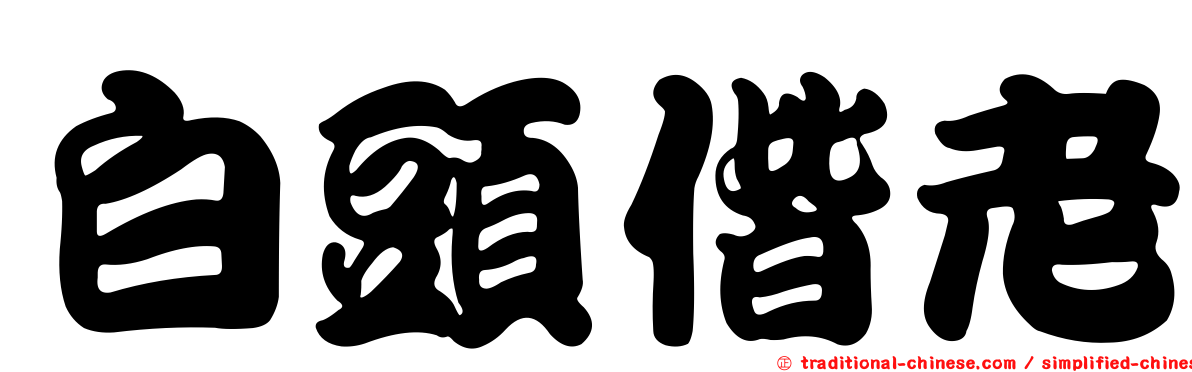 白頭偕老