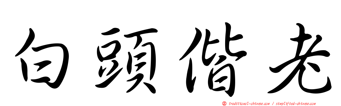 白頭偕老