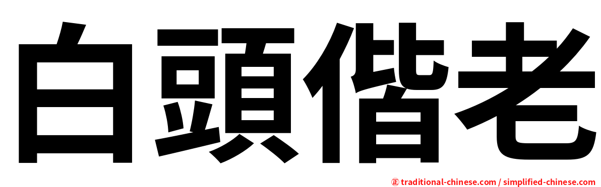 白頭偕老