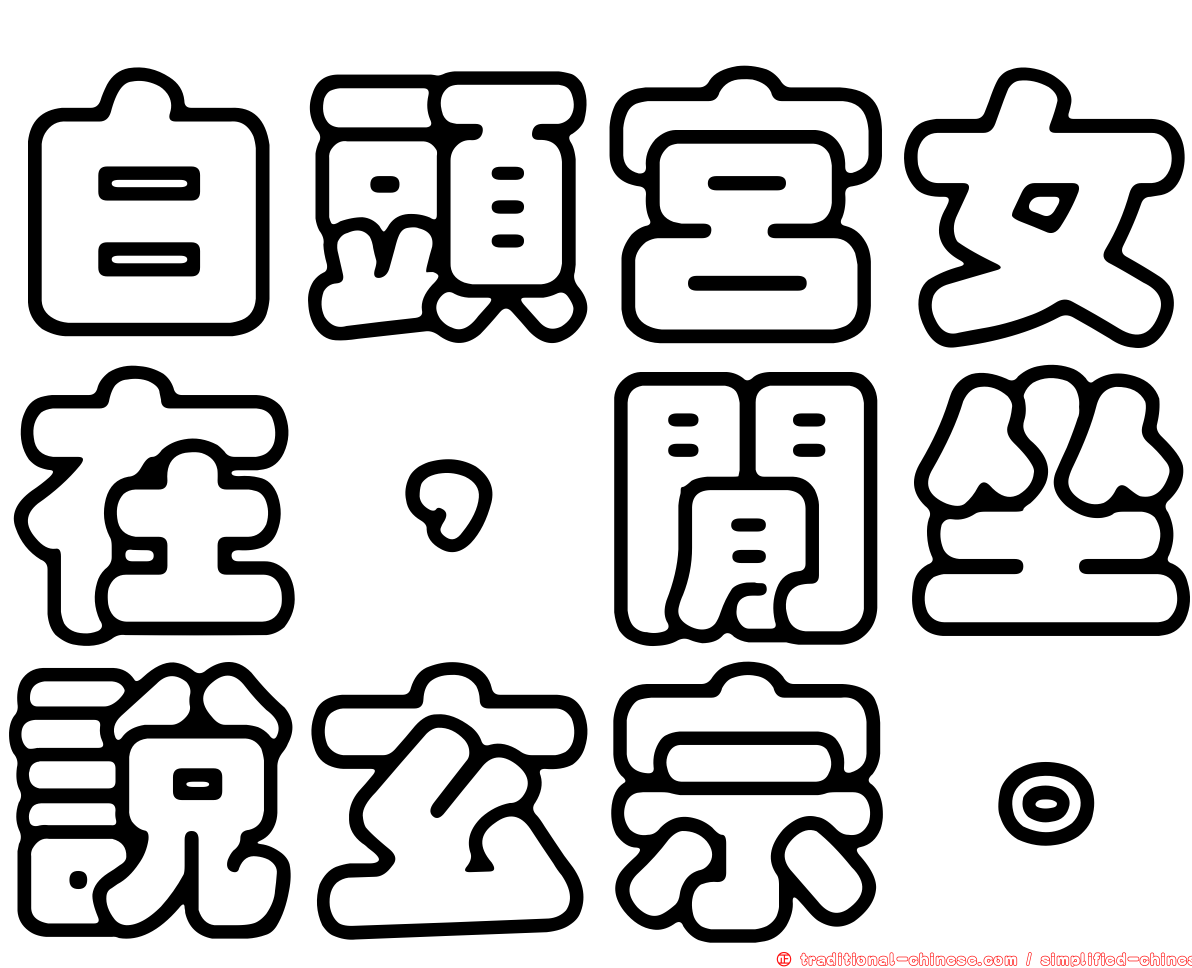 白頭宮女在，閒坐說玄宗。