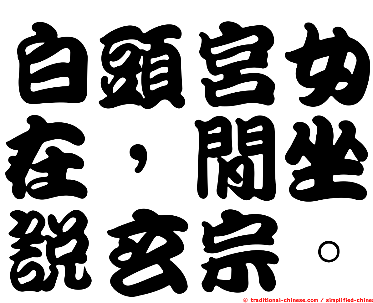 白頭宮女在，閒坐說玄宗。