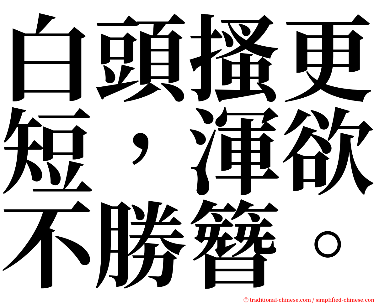 白頭搔更短，渾欲不勝簪。 serif font