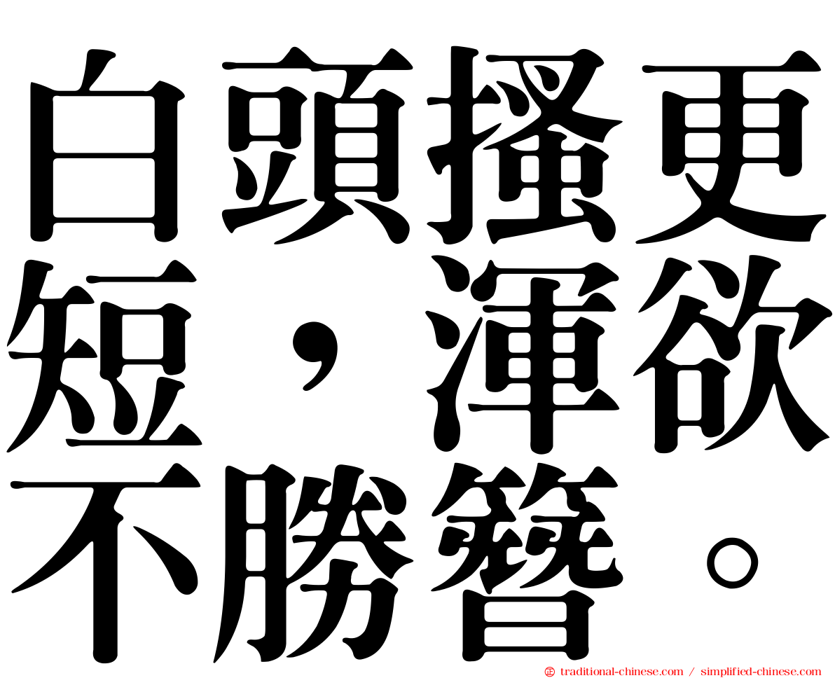 白頭搔更短，渾欲不勝簪。
