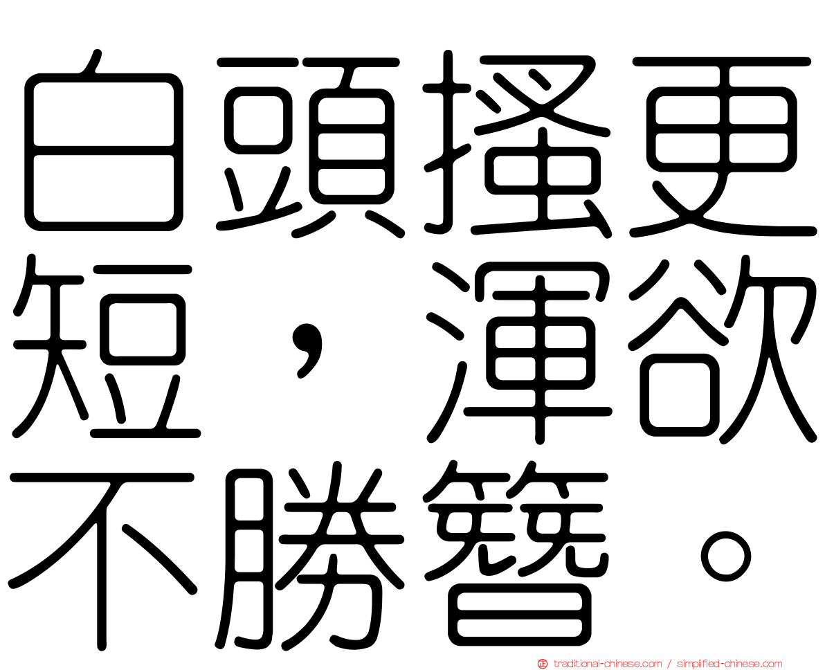 白頭搔更短，渾欲不勝簪。