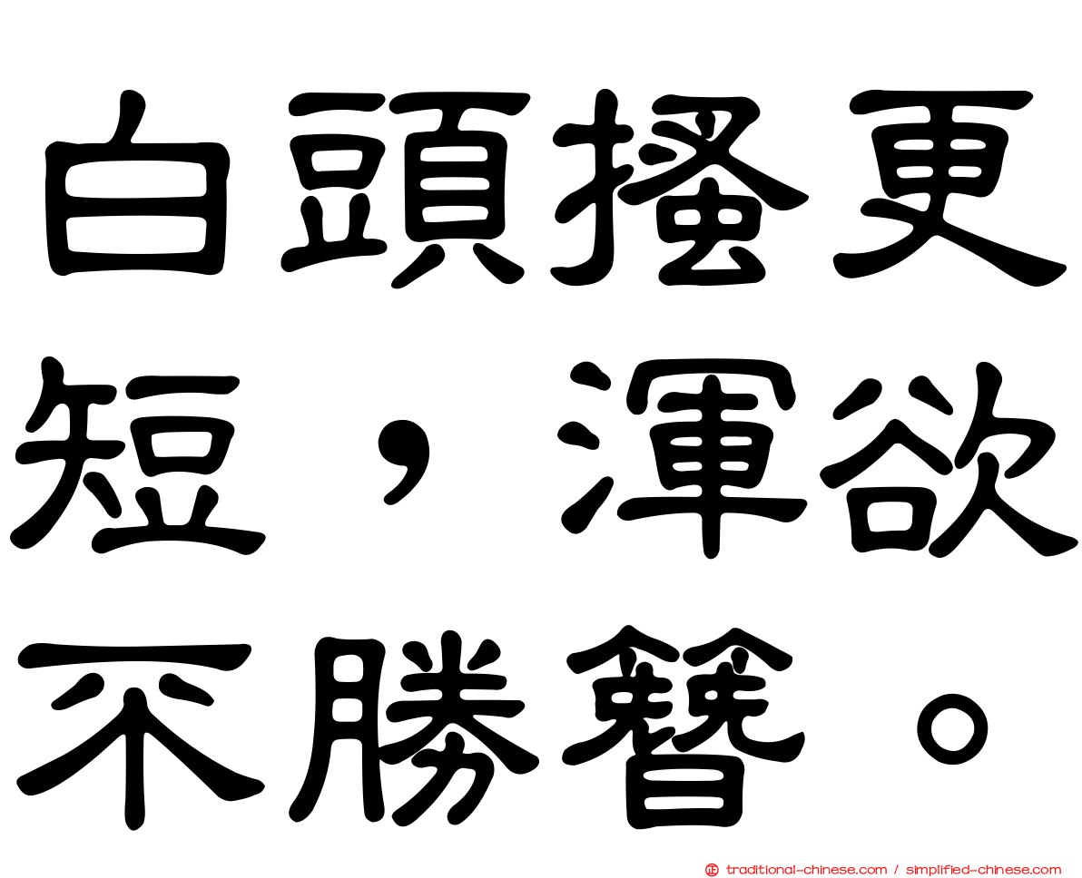 白頭搔更短，渾欲不勝簪。