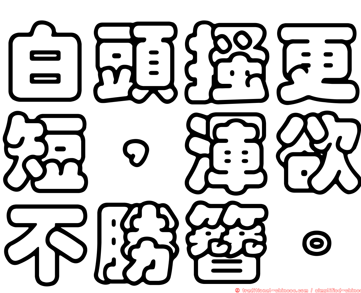 白頭搔更短，渾欲不勝簪。