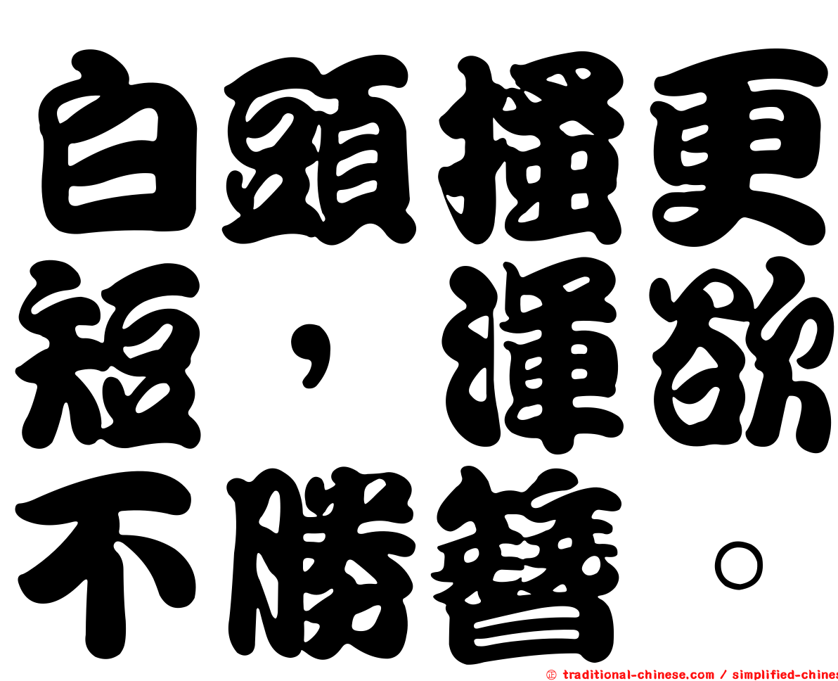 白頭搔更短，渾欲不勝簪。